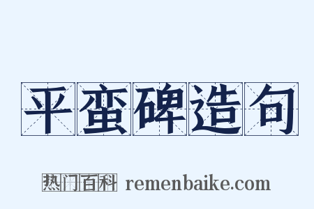 平蛮碑造句是什么意思的图片